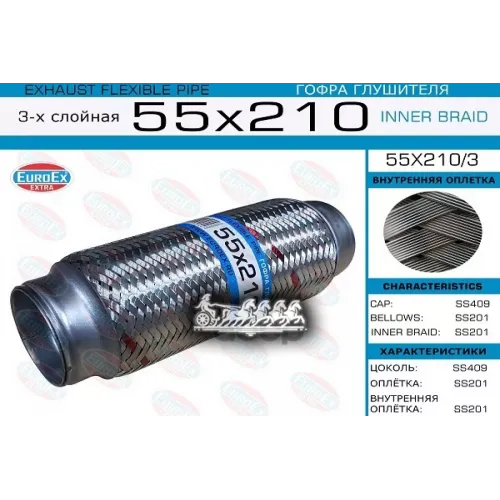 Гофра Глушителя 55X210 3-Х Слойная EuroEX 