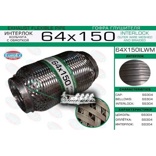 Гофра Глушителя 64X150 Кольчуга С Обмоткой EuroEX 64x150ilwm