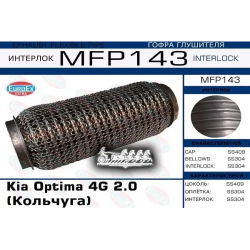 Гофра Глушителя Kia Optima 4G 2.0 (Кольчуга) EuroEX 