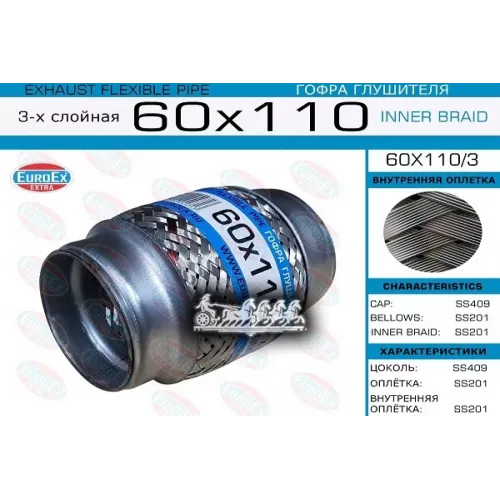 Гофра Глушителя 60X110 3-Х Слойная EuroEX 