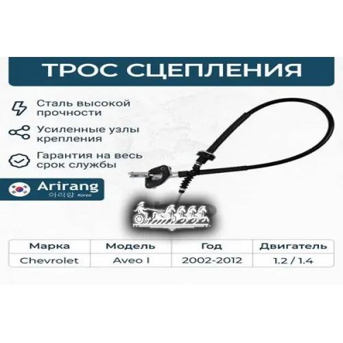 Трос Сцепления Chevrolet Aveo 03- Arirang 