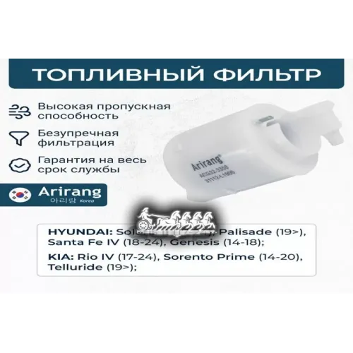 Фильтр Топливный Hyundai/Kia Solaris/Santa Fe/Rio/Sorento 15- Arirang 