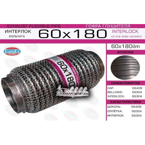 Гофра Глушителя 60X180 Кольчуга EuroEX 
