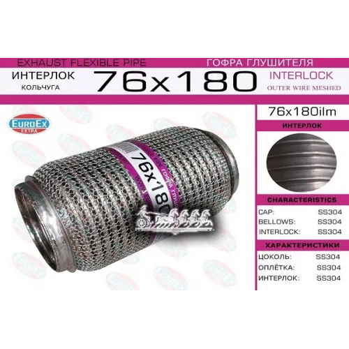 Гофра Глушителя 76X180 Кольчуга EuroEX 