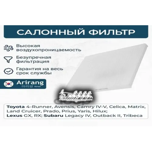 Фильтр Салона Toyota Land Cruiser Prado 02- Arirang 