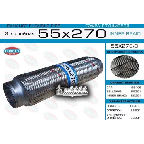 Гофра Глушителя 55X270 3-Х Слойная EuroEX 