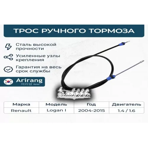 Трос Ручного Тормоза Renault Logan/Thalia 04- Arirang 