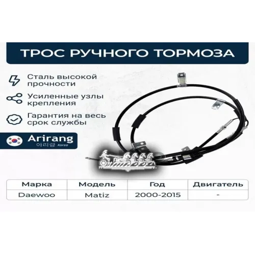 Трос Ручного Тормоза Daewoo Matiz 98- Arirang 