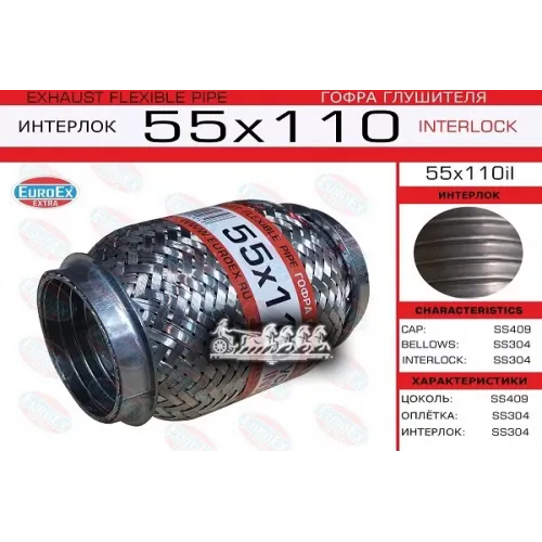 Гофра Глушителя 55X110 Усиленная (Interlock) EuroEX 