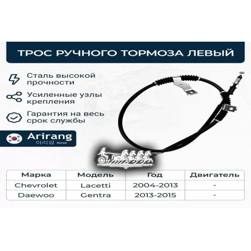 Трос Ручного Тормоза Chevrolet/Daewoo Lacetti/Gentra 13- Лев. Arirang 