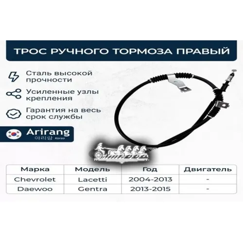 Трос Ручного Тормоза Chevrolet Lacetti/Gentra 13- Прав. Arirang 