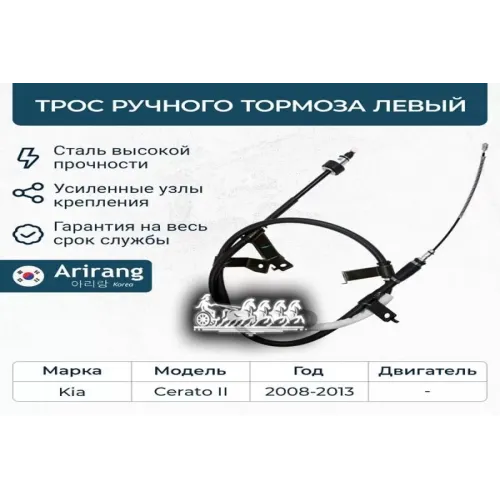Трос Ручного Тормоза Kia Cerato -13 Лев. Arirang 