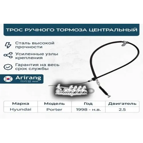 Трос Ручного Тормоза Hyundai Porter 04- Arirang 