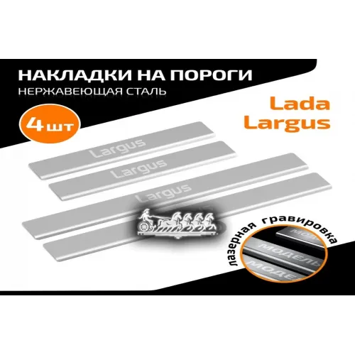 Порог Lada Largus 12- AutoMax 