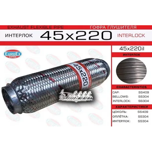 Гофра Глушителя 45X220 Усиленная (Interlock) EuroEX 