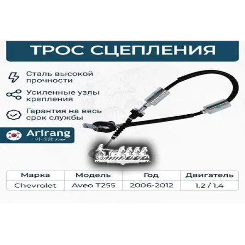 Трос Сцепления Chevrolet Aveo 03- Arirang 