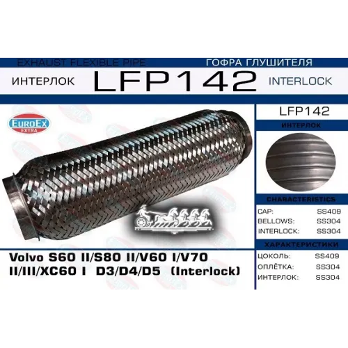 Гофра Глушителя Volvo S60/S80/V60/V70/Xc60 (Interlock) EuroEX 