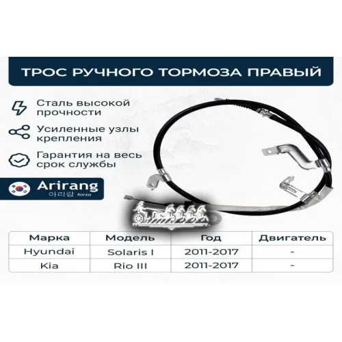 Трос Ручного Тормоза Hyundai/Kia Solaris/Rio 11- Прав. Arirang 