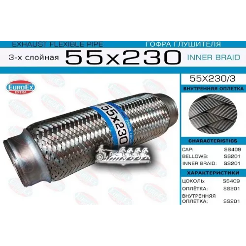 Гофра Глушителя 55X230 3-Х Слойная EuroEX 