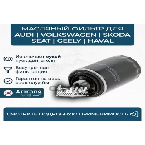 Фильтр Масляный Vag Octavia/Golf/Jetta/Passat/Amarok/Tiguan -18 Arirang 