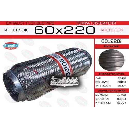 Гофра Глушителя 60X220 Усиленная (Interlock) EuroEX 