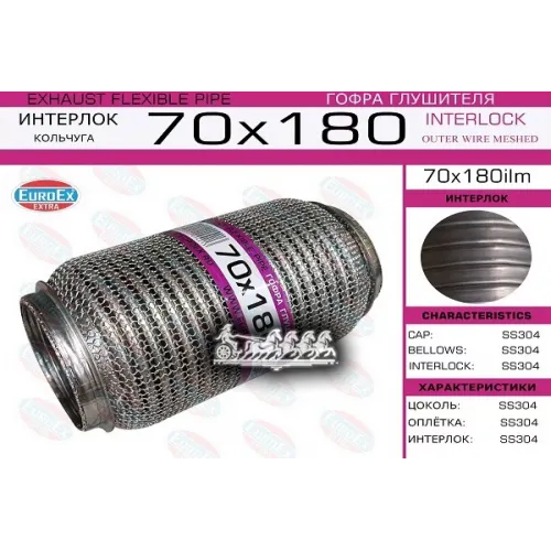 Гофра Глушителя 70X180 (Кольчуга) EuroEX 