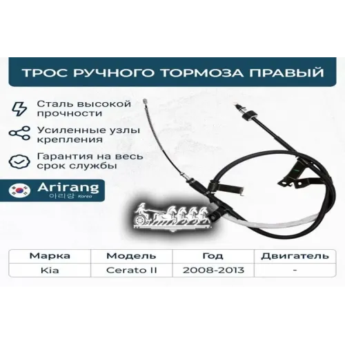 Трос Ручного Тормоза Kia Cerato -13 Прав. Arirang 