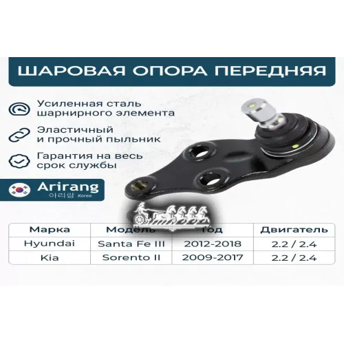 Опора Шаровая Kia Sorento -14 Arirang 