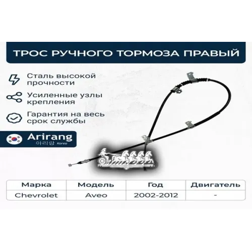 Трос Ручного Тормоза Chevrolet Aveo 08- Прав. Arirang 