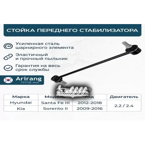 Стойка Стабилизатора Hyundai/Kia Santa Fe/Sorento 12- Перед. Arirang 