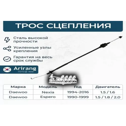 Трос Сцепления Daewoo Nexia/Espero 95- Arirang 
