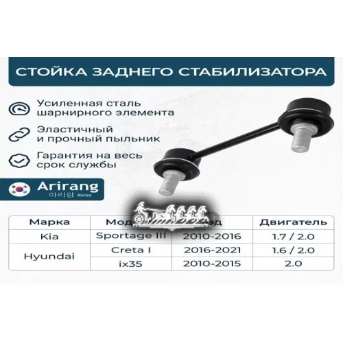 Стойка Стабилизатора Hyundai/Kia Creta/Tucson/Sportage 10- Задн. Arirang 