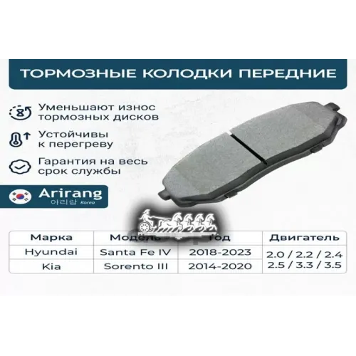 Колодки Тормозные Hyundai/Kia Sorento/Santa Fe 14- Перед. Arirang 
