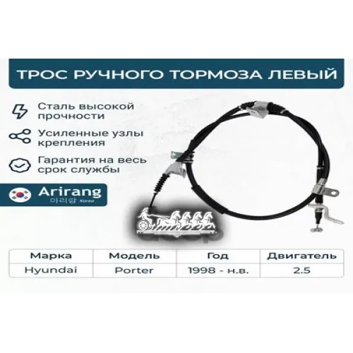 Трос Ручного Тормоза Hyundai Porter 04- Лев. Arirang 