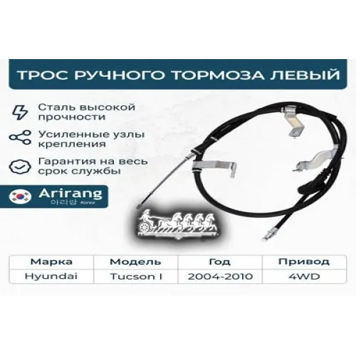 Трос Ручного Тормоза Hyundai Tucson 04- Лев. Arirang 