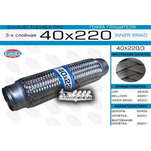 Гофра Глушителя 40X220 3-Х Слойная EuroEX 