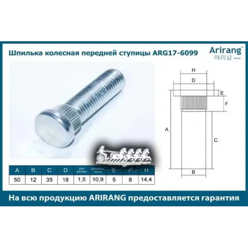 Шпилька Колесная Hyundai/Kia Elantra/Sonata/Rio 06- Перед. (M12x1.5x50) Arirang 