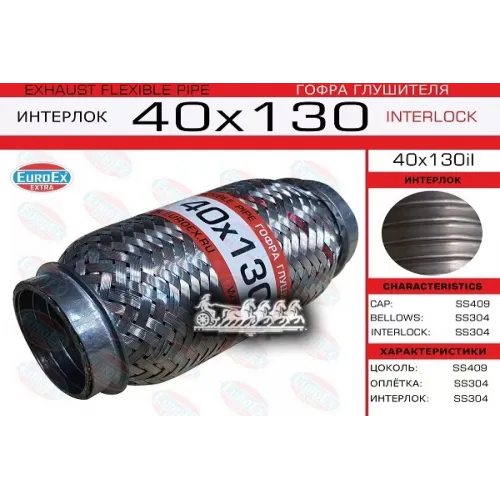 Гофра Глушителя 40X130 Усиленная (Interlock) EuroEX 