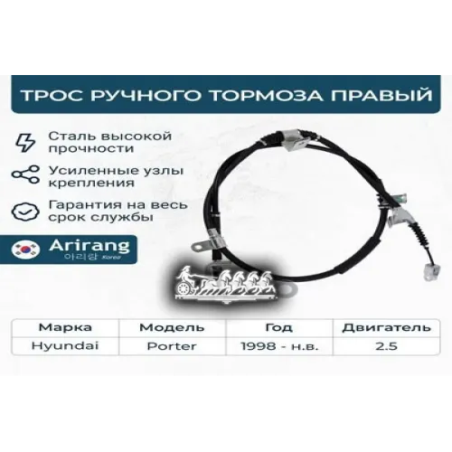 Трос Ручного Тормоза Hyundai Porter 04- Прав. Arirang 