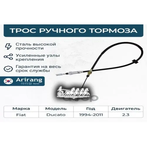 Трос Ручного Тормоза Fiat Ducato -11 Arirang 