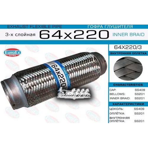 Гофра Глушителя 64X220 3-Х Слойная EuroEX 