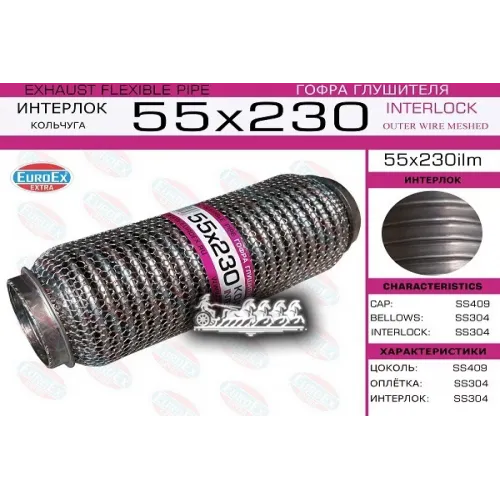 Гофра Глушителя 55X230 Кольчуга EuroEX 55x230ilm