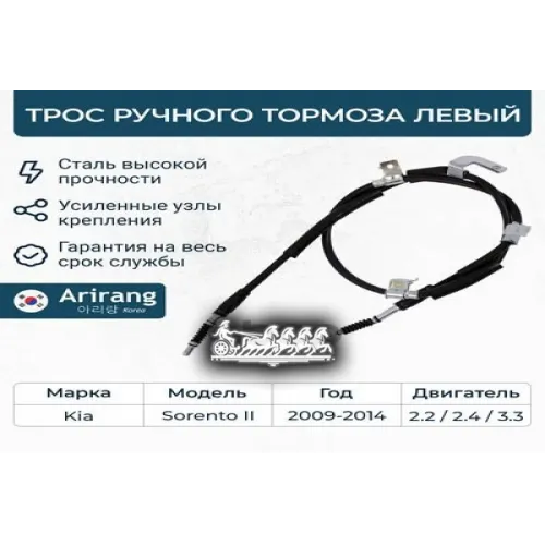 Трос Ручного Тормоза Kia Sorento -12 Лев. Arirang 