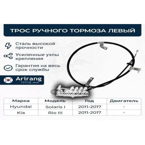 Трос Ручного Тормоза Hyundai/Kia Solaris/Rio 11- Лев. Arirang 