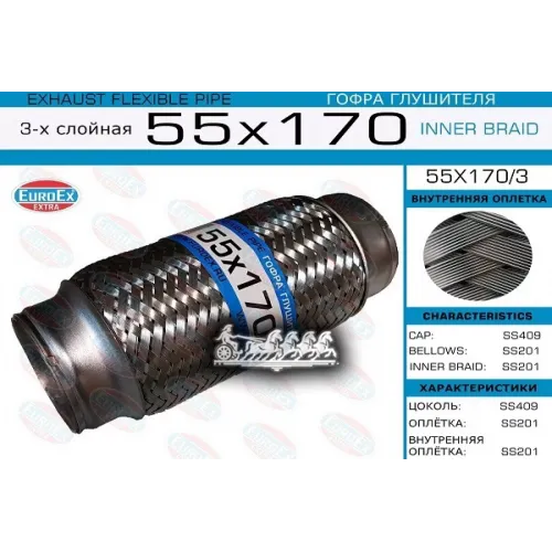 Гофра Глушителя 55X170 3-Х Слойная EuroEX 