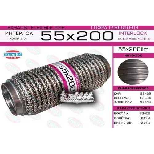 Гофра Глушителя 55X200 Кольчуга EuroEX 