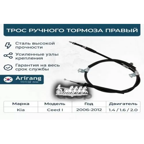 Трос Ручного Тормоза Kia Ceed 06- Прав. Arirang 