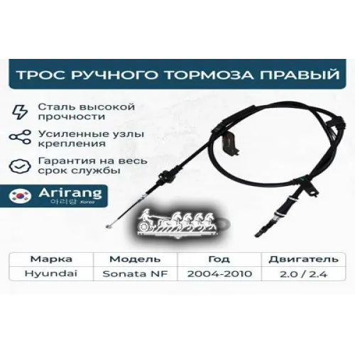 Трос Ручного Тормоза Hyundai Sonata -10 Прав. Arirang 