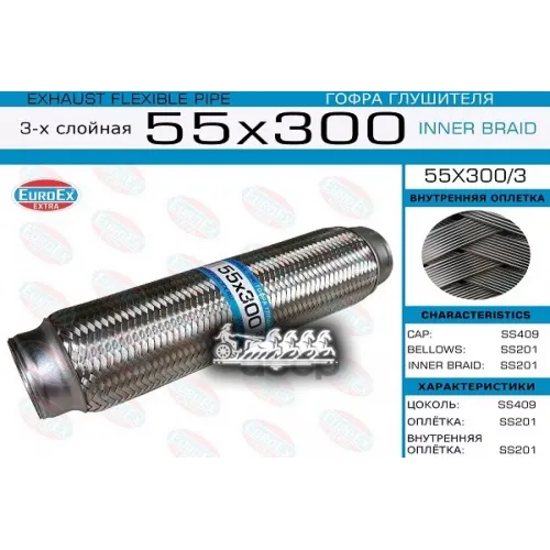Гофра Глушителя 55Х300 3-Х Слойная EuroEX 