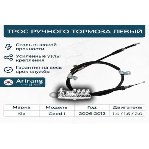 Трос Ручного Тормоза Kia Ceed 06- Лев. Arirang 